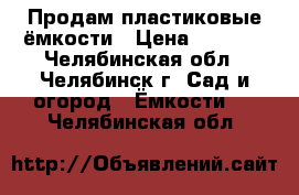 Продам пластиковые ёмкости › Цена ­ 1 850 - Челябинская обл., Челябинск г. Сад и огород » Ёмкости   . Челябинская обл.